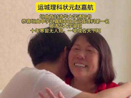 厉害了!垣曲中学赵嘉航以688分拿下运城2023年理科状元,被清华大学录取#沾沾喜气 #清华大学 #理科状元