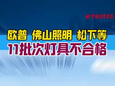 “久量”“欧普照明”“信华电器“松下”等11批次灯具不合格