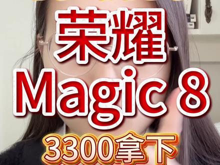 荣耀Magic8
#干货分享 #荣耀 #荣耀Magic8 #国补 #手机国补
