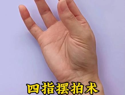 教你如何把五根手指拍成四根手指,你们学会了吗#手工#亲子手工#手势舞#解压#手工diy