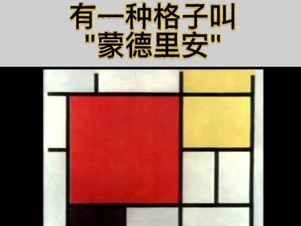 这就是蒙德里安的格子#艺术 #名画欣赏 #名画 #蒙德里安