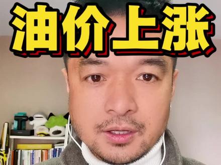 油价是万业之母,涨价影响衣食住行。下周一大幅调价,普通人一定要提前准备。#油价上涨#交易员看市场#民生经济#车主必看#经济常识