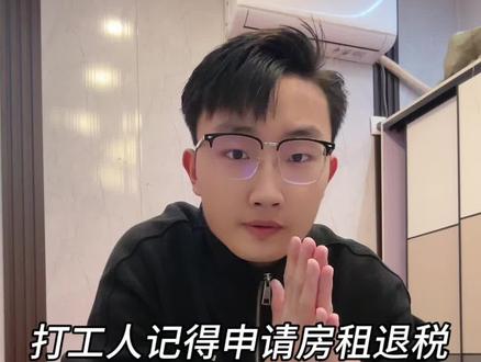 Vlog | 第十二集| 打工人记得申请房租退税 操作的详细流程来了#房租退税 #沪漂打工人 #内容太过真实 #房租减免 #信息差有多重要