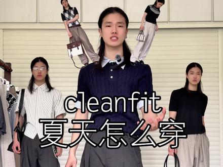clf这个穿搭风格都流行这么多年了,难道还学不会吗?#夏季穿搭 #cleanfit #穿搭