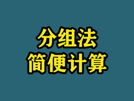 分组法巧算,难题秒解,当遇到很长的算式时,要学会找数字规律和特征#数学思维 #知识点总结