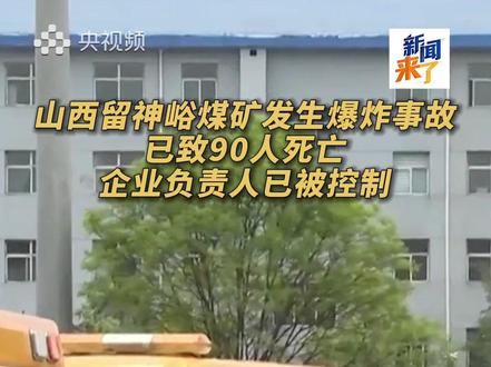 山西留神峪煤矿爆炸事故,相关企业负责人已被控制。(央视频号:新闻来了)