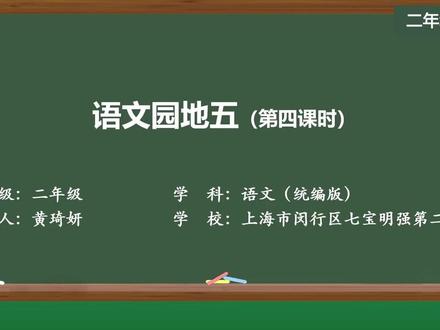 新部编版语文二年级下册精品课 语文园地五(第四课时)