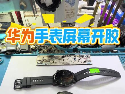 华为手表屏幕开胶维修