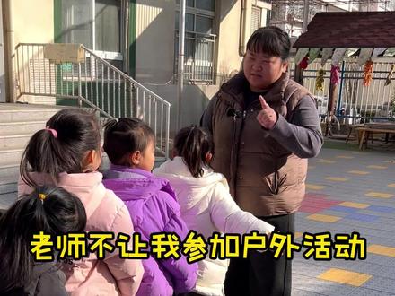老师不让我参加户外活动!#幼儿园 #幼教 #幼师 #剧情演绎 #幼儿园的小可爱