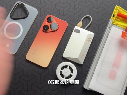 【华为pura90pro】 最得劲的宝藏四件套配件!!!无广分享#华为pura90 #华为pura90pro钢化膜 #华为pura90pro手机壳 #充电宝