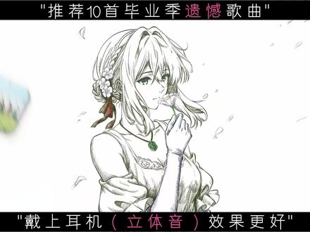 "推荐10首毕业季遗憾歌曲" #后来的我们 #毕业季 #遗憾 #音乐分享 #音乐合集