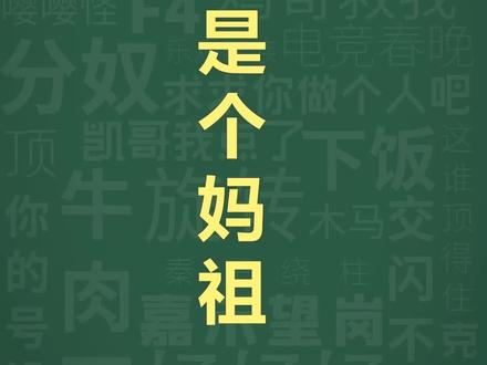 十万个梗库之:对面是个妈祖 #三角洲 #刘涛 #六套 #梗