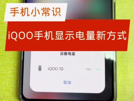 手机显示电量新方法,快来设置一下#手机 #手机使用技巧 #玩机技巧 #iqoo手机 #手机功能分享