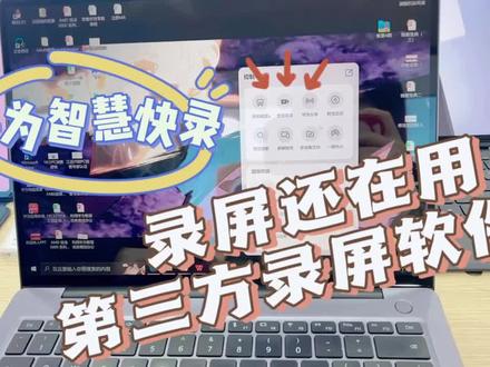 华为笔记本电脑黑科技—智慧快录#华为笔记本电脑 #华为笔记本电脑matebook #华为笔记本电脑小知识 #智慧快录 #办公笔记本电脑推荐 #电脑