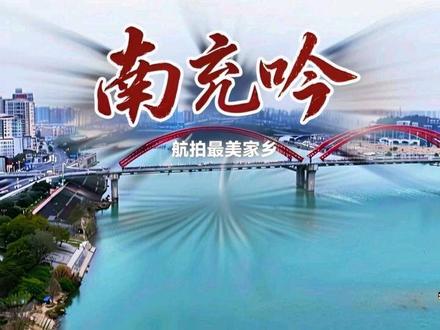 @听听音乐吧/吴斌 音乐制作,@꧁꫞꯭南充弓长子꫞꧂ 视频拍摄。@锦绣南充 发布,#航拍最美家乡 #秀出家乡美