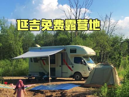 延吉免费露营地:森林小水湾 #延吉露营 #延边露营 #户外露营 #房车露营 #我的美丽延吉 #户外野餐 #向往的生活 #远离城市的喧嚣 #一起去野餐吧