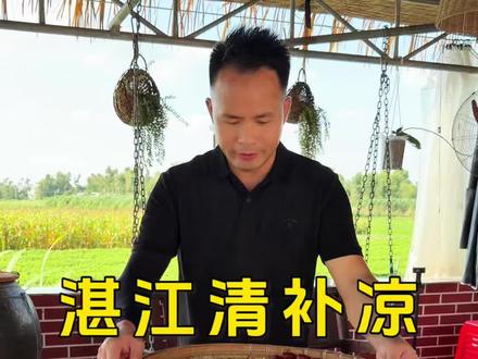 什么!竟然用海带来煲糖水!没错,广东人的夏天,少不了的清补凉,清甜爽口,瞬间驱散暑气。炎炎夏日,你也来试一下吧!
#清补凉 #广东糖水 #抖音美食推荐官 #解暑饮品 #生活必备平价好物