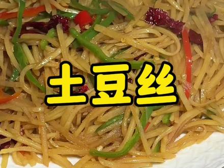 土豆丝在家就这么做很好吃#美食教程 #美食vlog #妈呀太香了 #舌尖上的味道 #崇吾斯塔目