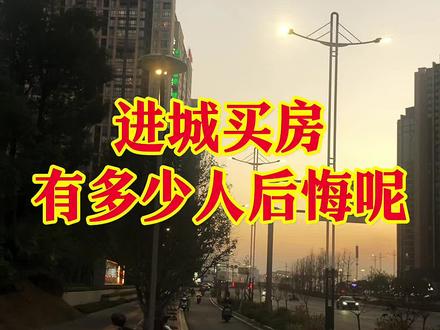 进城买房,有多少人后悔呢#一个敢说真话的房产人 #买房那些事 #房地产