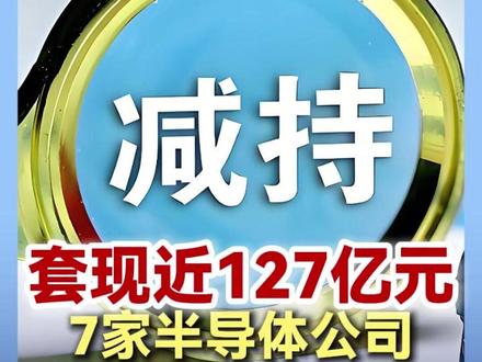 套现近127亿元 7家半导体公司集体减持