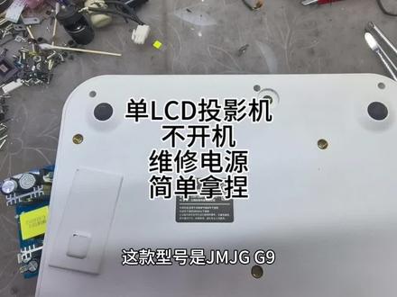 早期视频,刚制作出来,维修的是单片机的投影机,维修电源, 这款类型的电源,修的比较多,有固定的几个地方坏,专业维修投影机,分享投影机维修的知识。#天津投影机维修 #投影机维修服务中心 #单lcd投影仪
