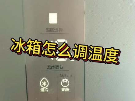 你可以不调但你不能不会#冰箱 #维修小技巧