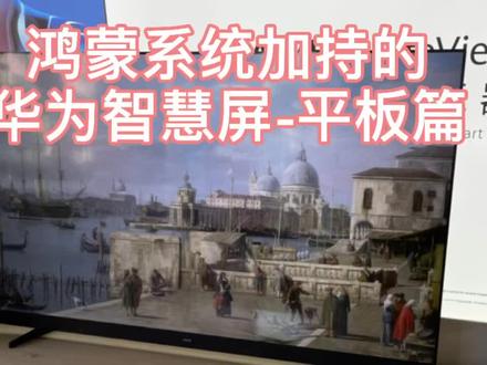 如何使用鸿蒙系统平板,同屏智慧屏!