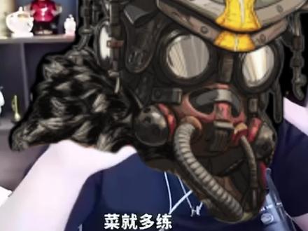 菜就多练 输不起就别玩
#apex英雄 #apex #派派