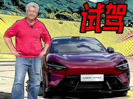 雷军和马斯克合影那天,我在香格里拉试驾了他的新车,虽然我高反,身体没有恢复到最佳状态,但这车真的有点酷 #小米YU7GT首发评测 @小米汽车