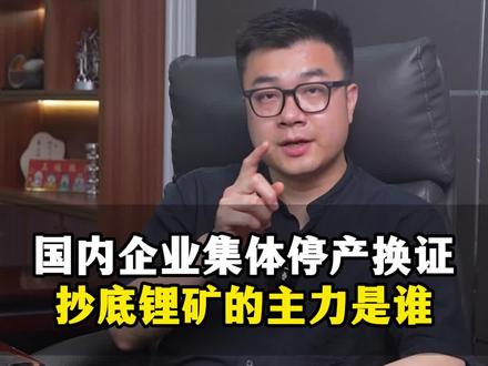 下周盯紧一条线 国内企业集体停产换证 抄底锂矿的主力是谁? #主线 #锂矿 #行情分析 #电池 #碳酸锂