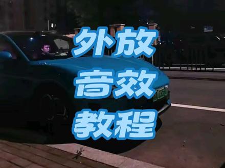 小米su7如何设置跑车音效? 小程序搜索特音库,先下载自己喜欢的音效,然后发送到车机,再从小米超级任务中设置条件。就可以解锁非常多好玩的个性音效了。如果大家发送玩音效之后在超级任务中找不到自己刚发的音效,建议重启车机就行了,重启车机是双手长按滚轮15秒。#小米su7 #小米锁车音效 #小米