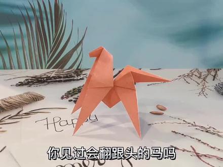 #有趣的折纸 在家带小朋友一起动手做“会翻跟头的小马🐎”吧 #热门 #简单易学的折纸教程