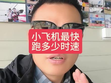 小飞机最快跑多少时速?
