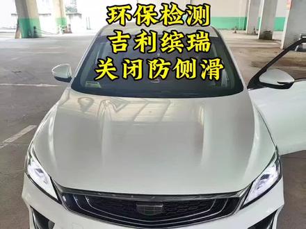 #环保检测 吉利缤瑞关闭防侧滑#年检 #安全驾驶 环保检测后仪表盘上出现故障码,不要担心!正常跑一段路程它会自动消失的