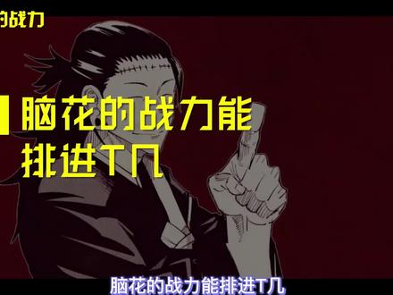 咒术回战,千年老妖怪,羂索战力解析,目前能排进T几呢? #咒术回战 #充能计划