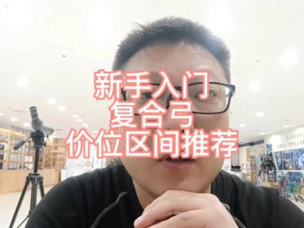复合弓 价位区间 新手入门推荐#射箭教学 #弓箭 #射箭 #射箭馆 #干货分享
