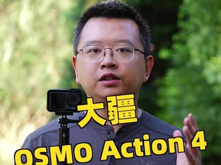 大疆Osmo Action 4运动相机使用体验#摄影 #运动相机 #大疆Action4 #测评