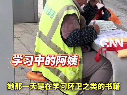 网友拍下环卫阿姨公交站台学习,获几十万网友点赞!阿姨: 只要肯努力 不分早晚! #你怎么看 #正能量 #环卫工人