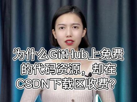 为什么GitHub上免费的代码资源,却在CSDN下载区收费?#程序员 #编程 #干货 #github