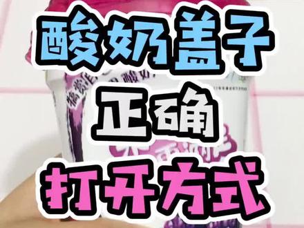#敬个礼蟹蟹你 酸奶盖子的正确打开方式,学到就是赚到噢😁@抖音美食 @抖音小助手