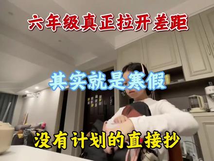 六年级真正拉开差距 其实就是寒假 没有计划的直接抄#六年级#六年级下册数学#六年级下册语文#寒假#寒假计划