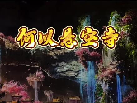 大同斥巨资打造的何以悬空寺崖壁实景演绎 #何以悬空寺 #大同悬空寺 #震撼场面