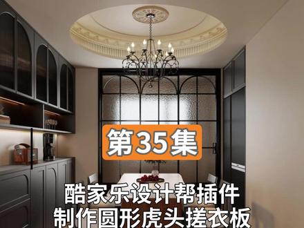 第35集 酷家乐设计帮插件制作圆形虎头搓衣板石膏线 #酷家乐 #酷家乐渲染视频 #酷家乐教学 #酷家乐效果图 #酷家乐设计