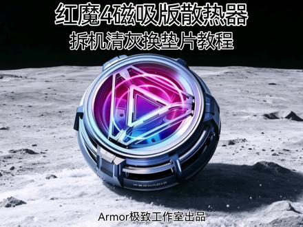 红魔4散热器拆机清灰更换硅脂导热硅胶垫片#手机散热器 #手机散热背夹 #手机散热#手机散热