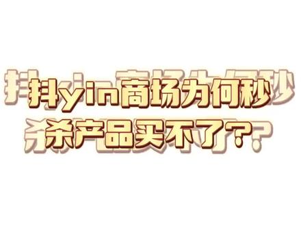 douyin商城为什么不能下单?#新手小白 #购物分享 #购物先领优惠券