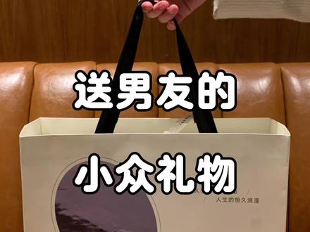 救命!送男友礼物这个直接封神😭😭
#男友礼物#小众礼物#情人节礼物#礼物推荐#新年礼物