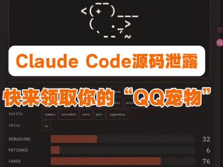 Claude Code源码意外泄露,藏着一只QQ宠物,快来领取
3月31日Anthropic意外泄露了Claude Code的源码,程序员们翻出了一个隐藏的宠物系统。4月1日功能如期上线——18种电子宠物,每个账号专属一只,由你的账号ID决定。评论区晒出你的宠物! #claudecode #电子宠物 #anthropic #ai工具 #claude宠物