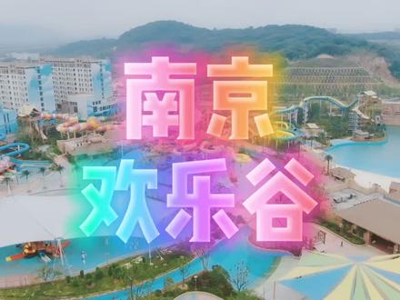 初探南京欢乐谷水世界,就在南京栖霞。#南京#欢乐谷@抖音玩乐