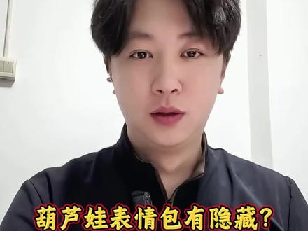 葫芦娃表情包有隐藏,快去试试#葫芦兄弟40周年#鸿蒙越用越香#HarmonyOS6#抖音限时表情包#万万没想到