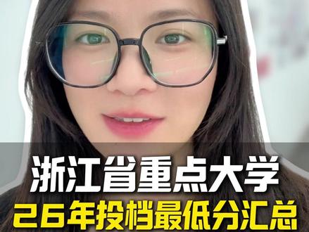 浙江省重点大学,26年投档最低分汇总!! #浙江大学 #重点大学 #投档分数线 #浙江高校 #家长必读